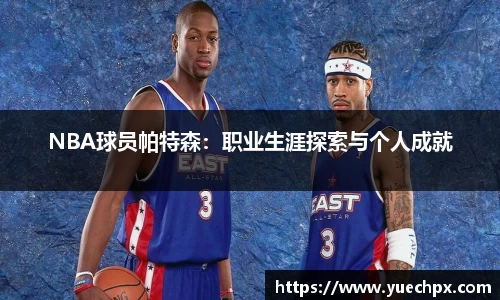 NBA球员帕特森：职业生涯探索与个人成就