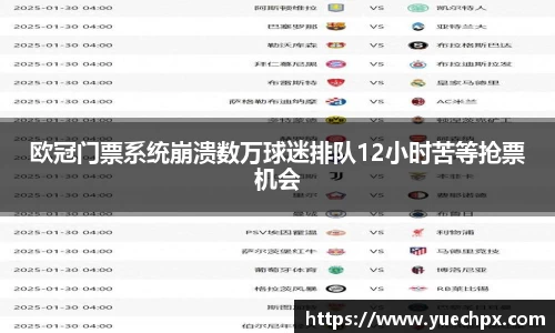 欧冠门票系统崩溃数万球迷排队12小时苦等抢票机会