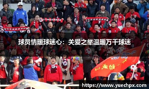 球员情暖球迷心：关爱之举温暖万千球迷
