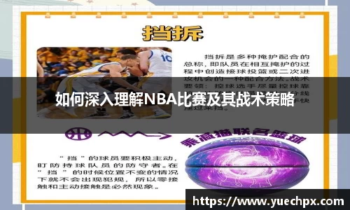 如何深入理解NBA比赛及其战术策略