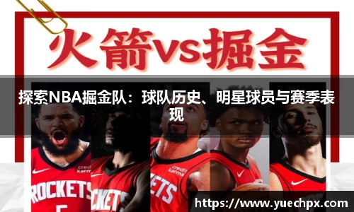 探索NBA掘金队：球队历史、明星球员与赛季表现