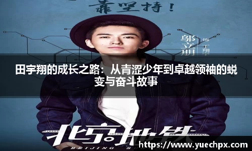田宇翔的成长之路：从青涩少年到卓越领袖的蜕变与奋斗故事