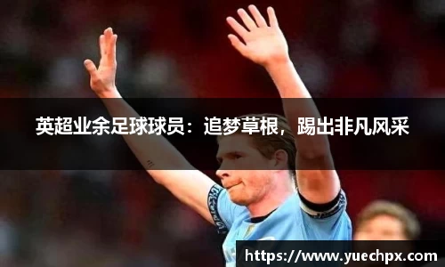 英超业余足球球员：追梦草根，踢出非凡风采