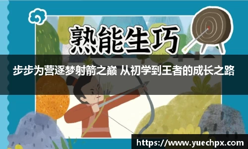 步步为营逐梦射箭之巅 从初学到王者的成长之路