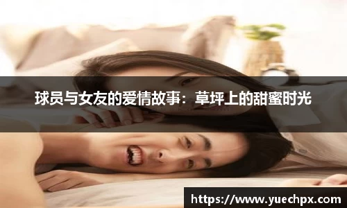 球员与女友的爱情故事：草坪上的甜蜜时光