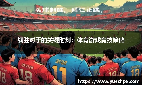战胜对手的关键时刻：体育游戏竞技策略