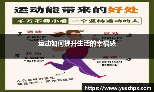 运动如何提升生活的幸福感