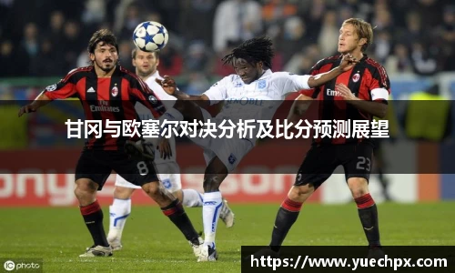 甘冈与欧塞尔对决分析及比分预测展望