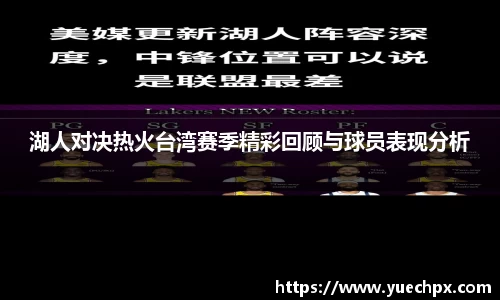 湖人对决热火台湾赛季精彩回顾与球员表现分析