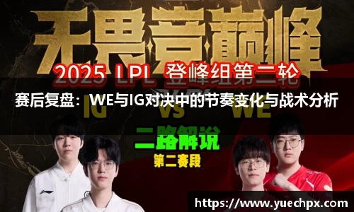 赛后复盘：WE与IG对决中的节奏变化与战术分析