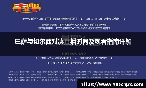 巴萨与切尔西对决直播时间及观看指南详解