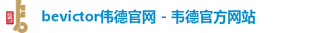 bevictor伟德官网 - 韦德官方网站